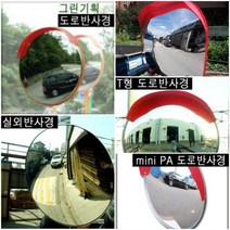 그린기획 국내산 도로반사경 지름500mm 600mm 800mm 1000mm 가장 안전한 제품 불만족시 100% 반품교환, 반사경800mm, 1개