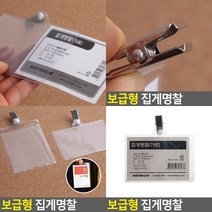 명찰케이스 이름명찰 이름표꽂이 어린이명찰 어린이집명찰 행사명찰 스태프명찰 플라스틱명찰 유치원명찰 이름, 가로1개
