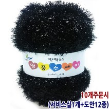 행복뜨기 털실 뜨개실 뜨개질실 고급 명품수세미 반짝이 나염수세미실 명품수세미실, 43검정