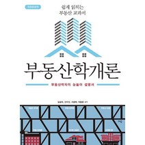 부동산학개론:부동산학자의 눈높이 설명서 | 쉽게 읽히는 부동산 교과서, 이루