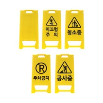신도 미니 PE입간판 (미끄럼주의/주차금지/공사중/청소중), 무지