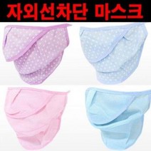 자외선차단 마스크 전면 마스크 야외 운동 외출용, 상세페이지 참조8, 쿠팡 글로벌28 본상품선택