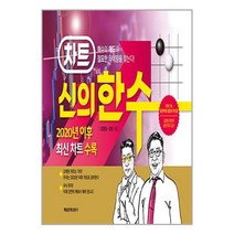 차트 신의 한 수 / 매일경제신문사# 비닐포장**사은품증정!!# (단권+사은품)