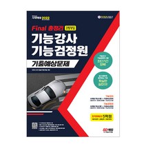 2022 Final 총정리 기능강사.기능검정원 기출예상문제(8절) (시대고시)