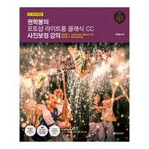 포토샵 리이트룸 클래식 CC 사진보정 강의 권학봉