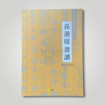 손과정 서보 (상 하) l 행초서 l 서예교재, 하권