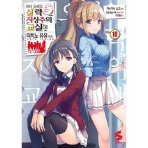 S SCOMICS 코믹스 어서 오세요 실력지상주의 교실에, 10 권