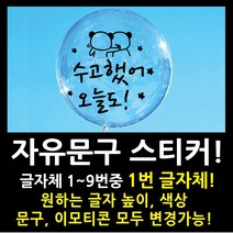 페이퍼스토리 자유문구 스티커 자유문구 주문제작 이벤트스티커 풍선스티커 해시태그 명언스티커 감성글귀 인테리어 포인트 매장 카페 내맘대로 원하는문구제작 글자체1번, 2cm, 브라운