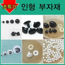 [펠트친구] 인형만들기재료/인형눈/인형코/머리카락/인형눈/나사눈/단추눈/무빙아이/인형눈알/인형코/조인, AA20. 구름솜 100g