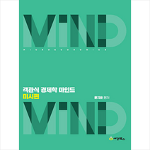 세경북스 객관식 경제학 마인드 미시편 +미니수첩제공