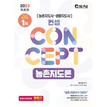 컨셉 2023 농촌지도사 생활지도사 컨셉 농촌지도론, 서울고시각(SG P&E)