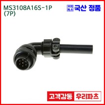 MS3108A16S-1P 7 MS3101A16S-1S MS3102A16S-1S 군용커넥터 원형플러그 원형MIL 스팩커넥터 국방커넥터 MIL-C-5015 성진MS