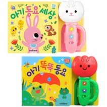튤립사운드북 아기똑똑동요 + 아기동요세상(분홍) 2권세트