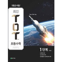 최강 TOT 초등 수학 1단계 1학년(2023), 천재교육