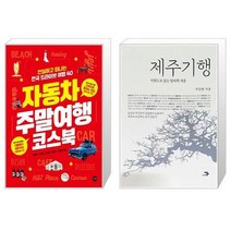 유니오니아시아 자동차 주말여행 코스북 + 제주기행, [단일상품]