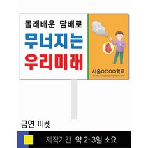 스쿨컴퍼니(도매가격 인쇄쇼핑몰) #8 금연 피켓 [피켓 포맥스피켓 손잡이피켓 학교피켓 예방교육 캠페인 홍보 피켓제작], 2. 손잡이 대형 60x45cm