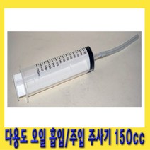 한경공구 다용도 오일 흡입기 주입기 주사기 150CC