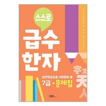 스스로 급수한자 문제집 7급 / 스쿨존에듀 / 비닐포장/ 빠른배송 / 사은품, 안함