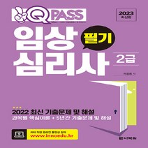 다락원 새책-스테이책터 [2023 최신판 원큐패스 임상심리사 2급 필기] ---다락원-이경희 지음-임상심리사-20221120 출간