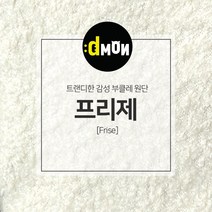 디자인몬스터 프리제 양털 발수 부클레 뽀글이 원단, BC-019