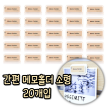 메모홀더50 부착식 메모클립 20매입