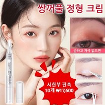 [시한부 판촉] 쌍꺼풀 세팅 크림 쌍꺼풀 세팅액 쌍꺼풀매직펜 티안나는 쌍꺼풀테이프 2.6g*10