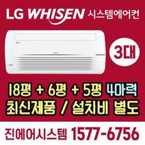 첨단한국아델리움57 [최신제품+전국설치] 엘지LG전자 휘센 시스템에어컨 2대 3대 4대 5대 6대 공동구매 설치전문 천정형 실외기포함 [설치비 별도]