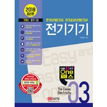 원패스 전기기기(2018):전기(산업)기사 전기공사(산업)기사, 성안당