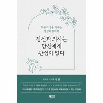 정신과 의사는 당신에게 관심이없다, 상품명