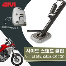 10-18년 두가티 멀티스트라다1200 기비 사이드 스탠드 클립 확장패드, 1개