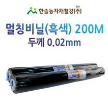 멀칭비닐/흑색 두께 0.02mm*편폭 90~180cm *200M/농사용 필름/한솔농자재철강, 옵션6. 0.02*180cm*200M