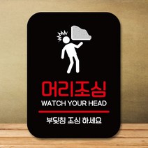 팻말 표지판_머리조심_블랙, 쿠팡판매자센터 본상품선택, 쿠팡판매자센터 본상품선택