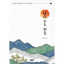 산이 주는 위로:사람들은 왜 하늘을 날고 싶어 했을까, 이미숙, 지식과감성