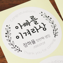 [햅번에톰] 돌잔치 이벤트상 제작스티커 [지름8.5cm / 2개], 모노화이트, 2개