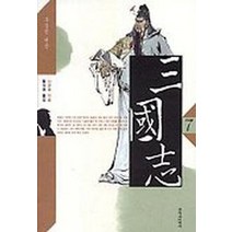 삼국지 7, 창작과비평사, 나관중 저/황석영 역