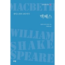 맥베스:셰익스피어 4대 비극, 윌리엄 셰익스피어 저/이태주 역, 푸른생각