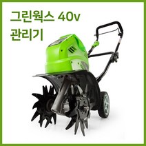 그린웍스 경작기 전기 관리기 로터리 미니관리기 농기계관리기 소형관리기, 본체만(고속충전기 배터리 제외), 본체만(고속충전기 배터리 제외)
