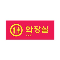 아트사인 멀티사인 컬러표지판 화장실표지판 화장실안내판 남자화장실 여자화장실 성별표시안내판, 1개, 화장실(남.녀)(컬러멀티) 9018