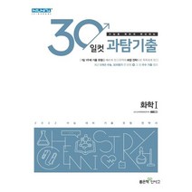 30일컷 과탐기출 고등 화학1 기출 유형 전략서(2021)(2022 수능대비):수능을 빠르게 완성하는, 30일컷 과탐기출 화학 1, 상품상세설명 참조