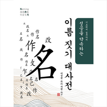 문원북 성공을 약속하는 이름 짓기 대사전 (개정5판) +미니수첩제공
