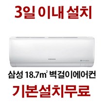 삼성벽걸이 에어컨 AMAR06R1131HZN 기본설치무료/ 3일이내 설치/ 책임 성실시공 / 실외기포함 / 서울지역 / 지역별 배송비 확인후 주문하세요