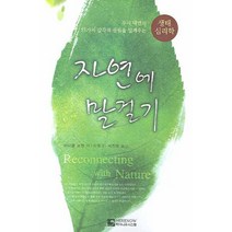 자연에 말걸기:우리 내면의 53가지 감각적 끌림을 일깨우는 생태심리학, 히어나우시스템, 마이클 코헨