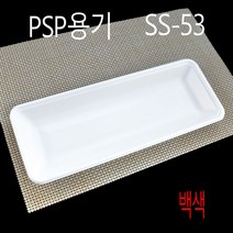 PSP트레이 반찬용기 떡트레이 SS-23 SS-8 SS-18 SS-66 SS-2002 SS-32 SS-1 SS-26 SS-27 SS-53 SS-56 PSP용기, (박스), 53호 백색 500개