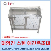 대형견 애견싱크대1500 애견샵 스텐애견싱크대 스텐애견욕조대