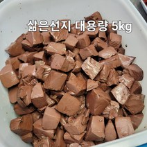세척완료 국내산 삶은선지 소선지 대용량 5kg 냉장 선지해장국용, 1개