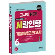 고시넷 2022 사람인 NCS 유형 기출예상모의고사 / 중부발전 가스공사 부교공 등