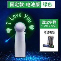 선풍기 팬시 고백 숏 미니 발광함 LED 있음 글자를 번뜩이다 보여 손잡이 DIY 맟춤제작 휴대 2291870574, 고정 전기 못 타입 -그린 Ilove