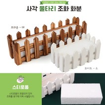 브라운 - 중 울타리 조화 옥상 베란다텃밭 엔틱 직사각화분 텃밭상자 인테리어조화 옥상텃밭 미니조화화분