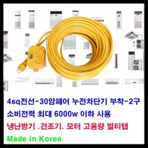 mj 30암페어 누전차단기-소비전력 최대6000w- 2구 4sq전선 전기연장선-에어컨 공장 농장 산업용멀티탭 고용량 멀티탭 전기연장선, 1개, 50m