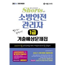 2024 쇼츠 소방안전관리자 1급 기출예상문제집, 서울고시각
